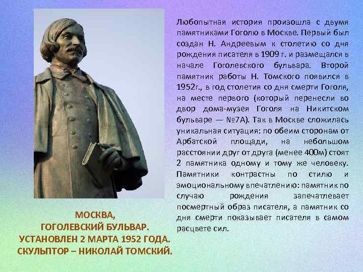 МОСКВА, ГОГОЛЕВСКИЙ БУЛЬВАР. УСТАНОВЛЕН 2 МАРТА 1952 ГОДА. СКУЛЬПТОР – НИКОЛАЙ ТОМСКИЙ. Любопытная история