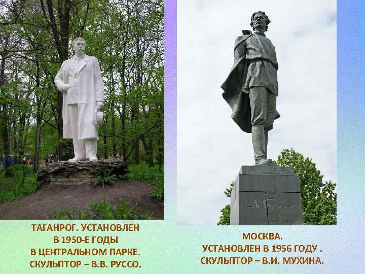 ТАГАНРОГ. УСТАНОВЛЕН В 1950 -Е ГОДЫ В ЦЕНТРАЛЬНОМ ПАРКЕ. СКУЛЬПТОР – В. В. РУССО.