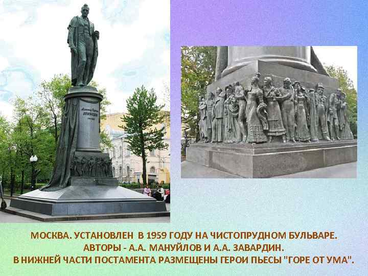 МОСКВА. УСТАНОВЛЕН В 1959 ГОДУ НА ЧИСТОПРУДНОМ БУЛЬВАРЕ. АВТОРЫ - А. А. МАНУЙЛОВ И