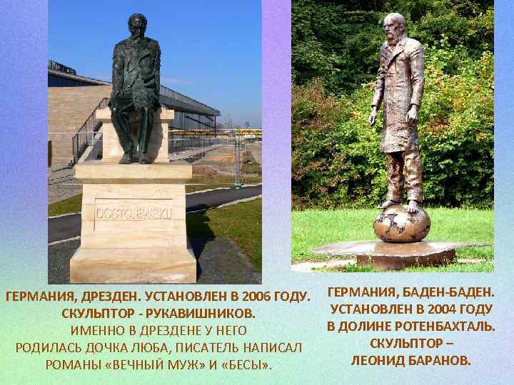 ГЕРМАНИЯ, ДРЕЗДЕН. УСТАНОВЛЕН В 2006 ГОДУ. ГЕРМАНИЯ, БАДЕН-БАДЕН. УСТАНОВЛЕН В 2004 ГОДУ СКУЛЬПТОР -