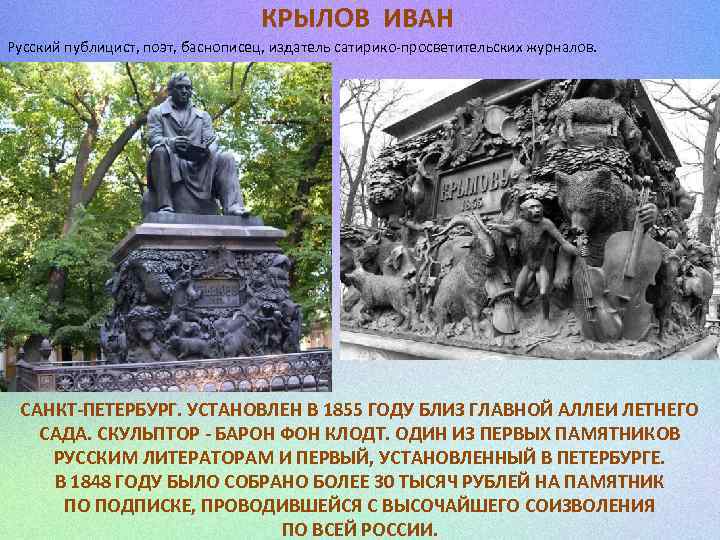 КРЫЛОВ ИВАН Русский публицист, поэт, баснописец, издатель сатирико-просветительских журналов. САНКТ-ПЕТЕРБУРГ. УСТАНОВЛЕН В 1855 ГОДУ