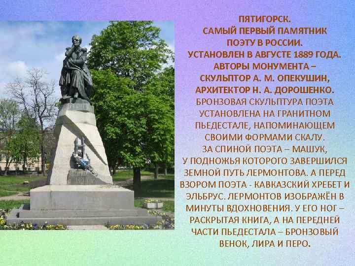 ПЯТИГОРСК. САМЫЙ ПЕРВЫЙ ПАМЯТНИК ПОЭТУ В РОССИИ. УСТАНОВЛЕН В АВГУСТЕ 1889 ГОДА. АВТОРЫ МОНУМЕНТА