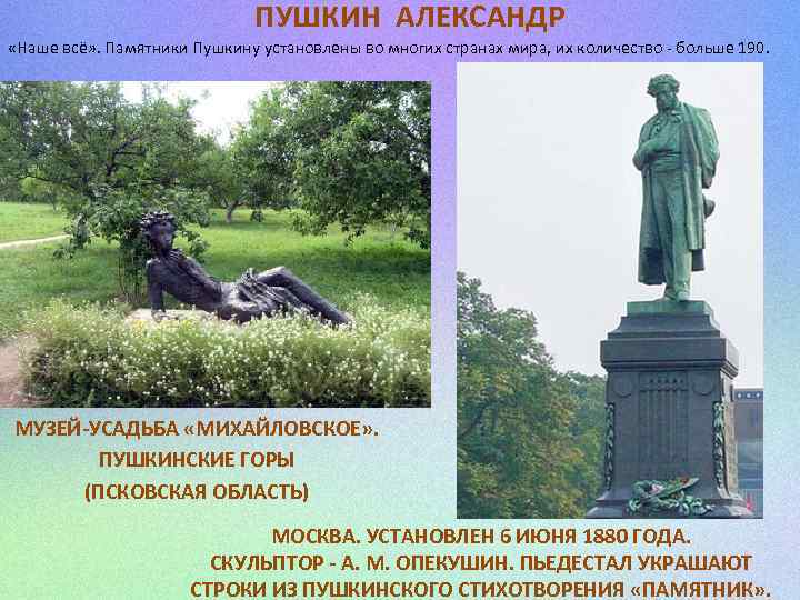 ПУШКИН АЛЕКСАНДР «Наше всё» . Памятники Пушкину установлены во многих странах мира, их количество