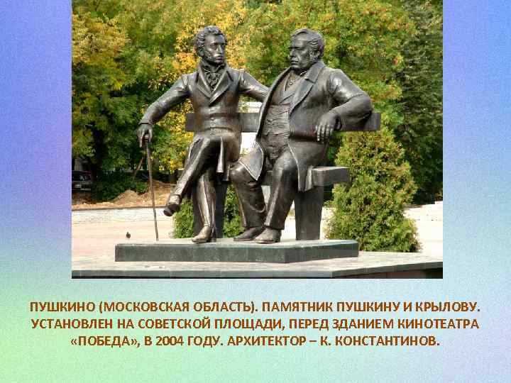 ПУШКИНО (МОСКОВСКАЯ ОБЛАСТЬ). ПАМЯТНИК ПУШКИНУ И КРЫЛОВУ. УСТАНОВЛЕН НА СОВЕТСКОЙ ПЛОЩАДИ, ПЕРЕД ЗДАНИЕМ КИНОТЕАТРА