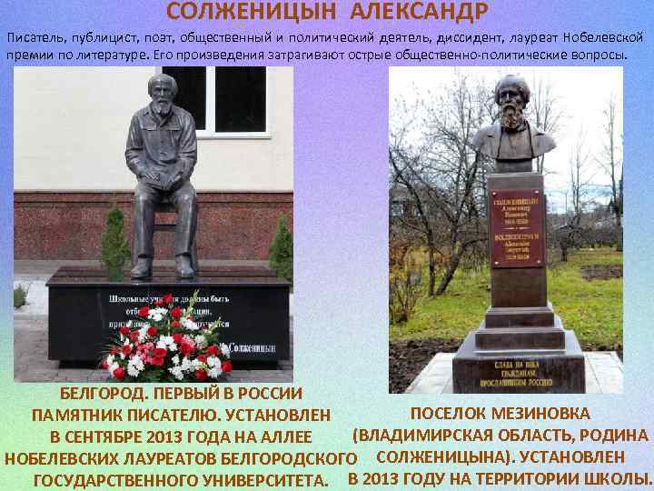 СОЛЖЕНИЦЫН АЛЕКСАНДР Писатель, публицист, поэт, общественный и политический деятель, диссидент, лауреат Нобелевской премии по