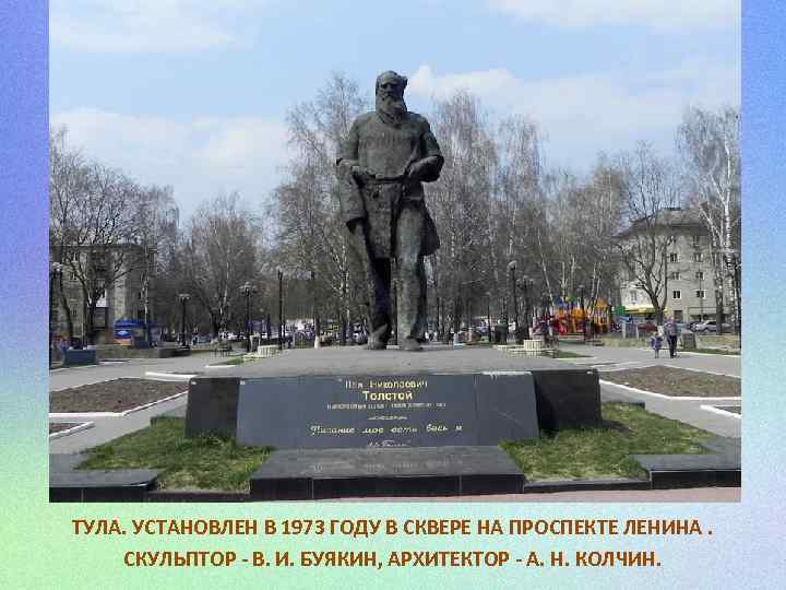 ТУЛА. УСТАНОВЛЕН В 1973 ГОДУ В СКВЕРЕ НА ПРОСПЕКТЕ ЛЕНИНА. СКУЛЬПТОР - В. И.