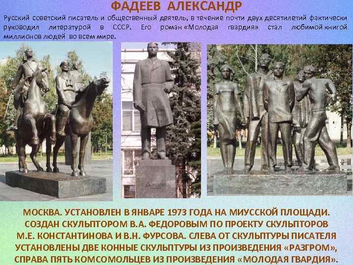 ФАДЕЕВ АЛЕКСАНДР Русский советский писатель и общественный деятель, в течение почти двух десятилетий фактически