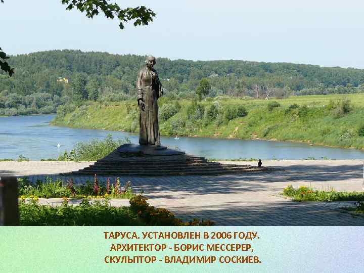 ТАРУСА. УСТАНОВЛЕН В 2006 ГОДУ. АРХИТЕКТОР - БОРИС МЕССЕРЕР, СКУЛЬПТОР - ВЛАДИМИР СОСКИЕВ. 