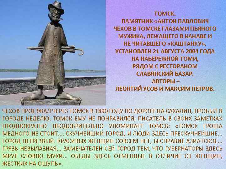 ТОМСК. ПАМЯТНИК «АНТОН ПАВЛОВИЧ ЧЕХОВ В ТОМСКЕ ГЛАЗАМИ ПЬЯНОГО МУЖИКА, ЛЕЖАЩЕГО В КАНАВЕ И