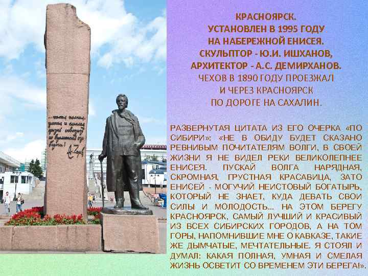 КРАСНОЯРСК. УСТАНОВЛЕН В 1995 ГОДУ НА НАБЕРЕЖНОЙ ЕНИСЕЯ. СКУЛЬПТОР - Ю. И. ИШХАНОВ, АРХИТЕКТОР