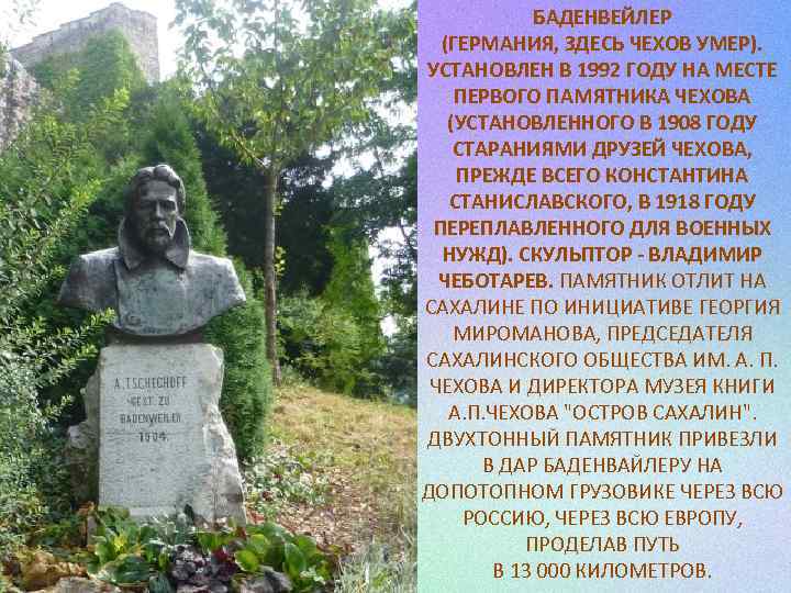 БАДЕНВЕЙЛЕР (ГЕРМАНИЯ, ЗДЕСЬ ЧЕХОВ УМЕР). УСТАНОВЛЕН В 1992 ГОДУ НА МЕСТЕ ПЕРВОГО ПАМЯТНИКА ЧЕХОВА