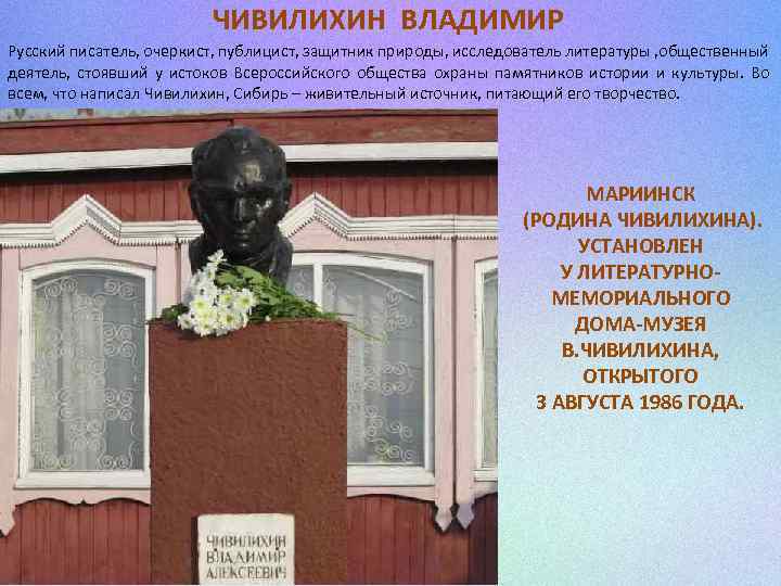 ЧИВИЛИХИН ВЛАДИМИР Русский писатель, очеркист, публицист, защитник природы, исследователь литературы , общественный деятель, стоявший