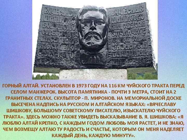 ГОРНЫЙ АЛТАЙ. УСТАНОВЛЕН В 1973 ГОДУ НА 116 КМ ЧУЙСКОГО ТРАКТА ПЕРЕД СЕЛОМ МАНЖЕРОК.