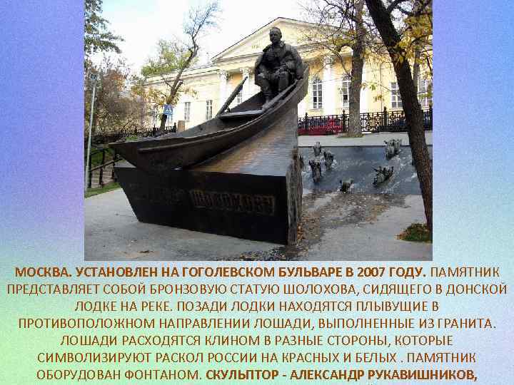 МОСКВА. УСТАНОВЛЕН НА ГОГОЛЕВСКОМ БУЛЬВАРЕ В 2007 ГОДУ. ПАМЯТНИК ПРЕДСТАВЛЯЕТ СОБОЙ БРОНЗОВУЮ СТАТУЮ ШОЛОХОВА,