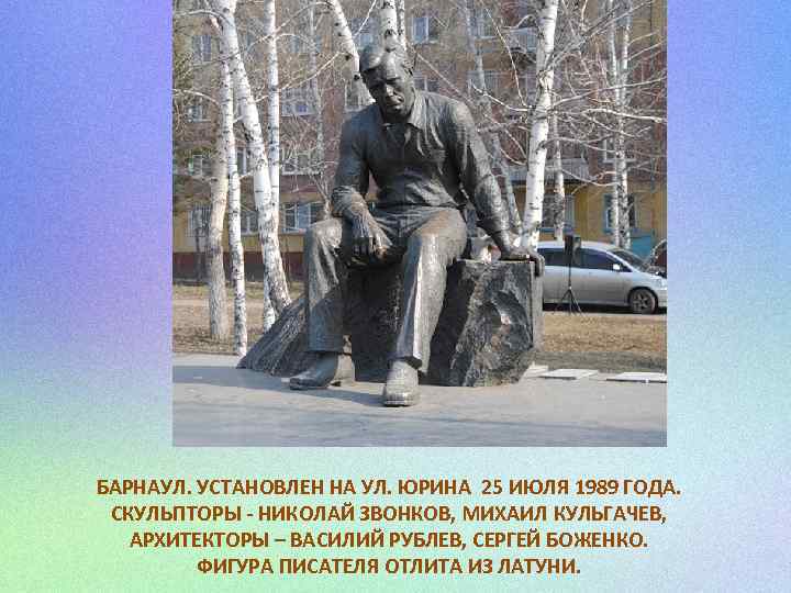 БАРНАУЛ. УСТАНОВЛЕН НА УЛ. ЮРИНА 25 ИЮЛЯ 1989 ГОДА. СКУЛЬПТОРЫ - НИКОЛАЙ ЗВОНКОВ, МИХАИЛ