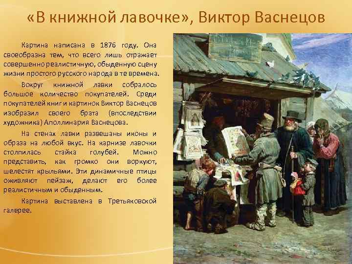 Рассказ на основе картины. Виктор Васнецов книжная лавочка 1876 год. В.М.Васнецов «книжная лавочка». Картины Васнецова книжная лавочка. Васнецов Виктор Михайлович книжная Лавка.