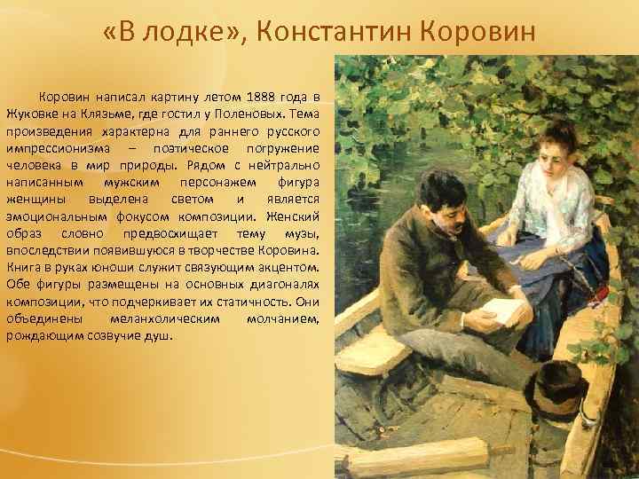  «В лодке» , Константин Коровин написал картину летом 1888 года в Жуковке на