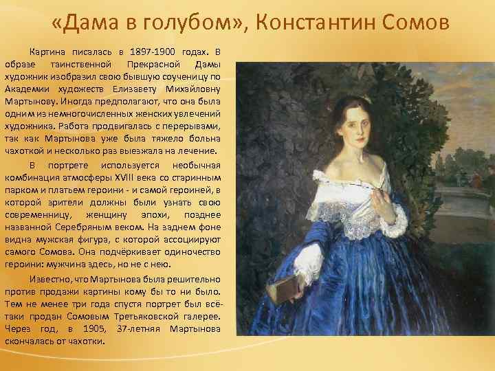  «Дама в голубом» , Константин Сомов Картина писалась в 1897 -1900 годах. В