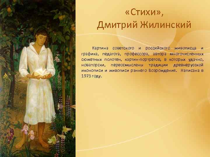  «Стихи» , Дмитрий Жилинский Картина советского и российского живописца и графика, педагога, профессора,