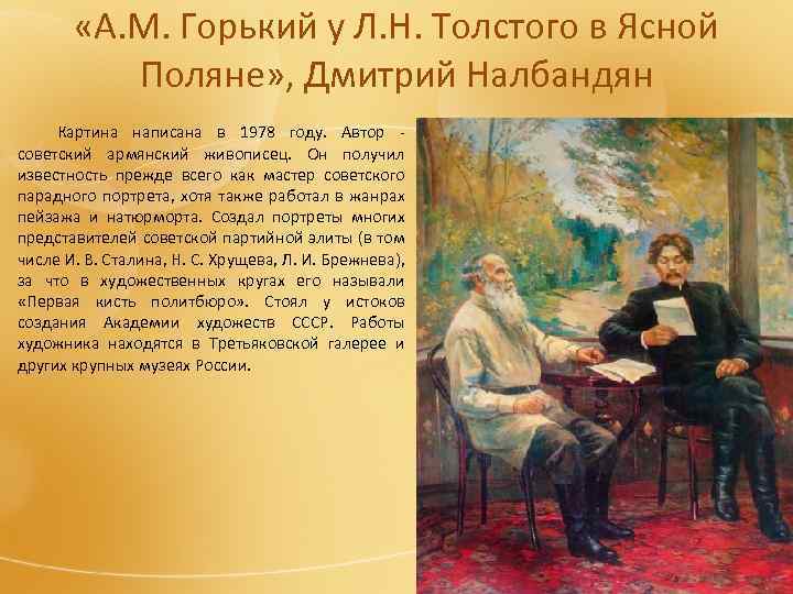  «А. М. Горький у Л. Н. Толстого в Ясной Поляне» , Дмитрий Налбандян