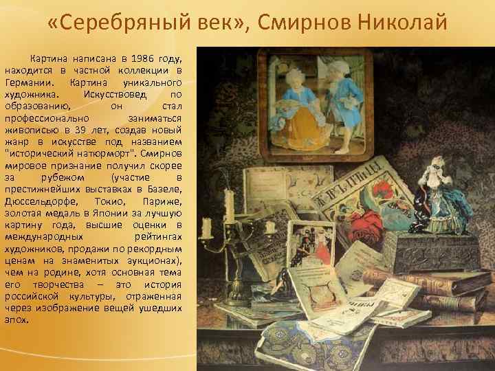  «Серебряный век» , Смирнов Николай Картина написана в 1986 году, находится в частной