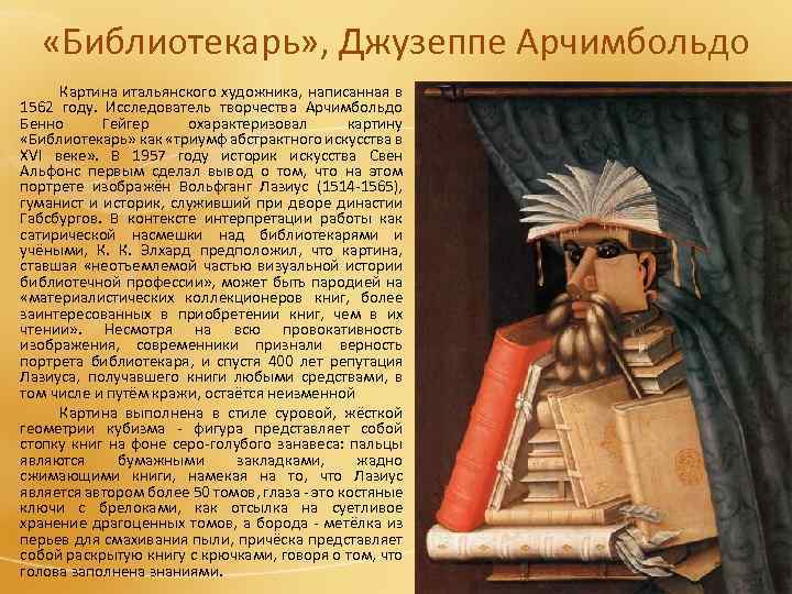  «Библиотекарь» , Джузеппе Арчимбольдо Картина итальянского художника, написанная в 1562 году. Исследователь творчества