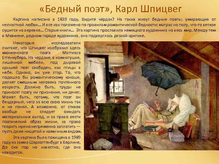  «Бедный поэт» , Карл Шпицвег Картина написана в 1839 году. Видите чердак? На