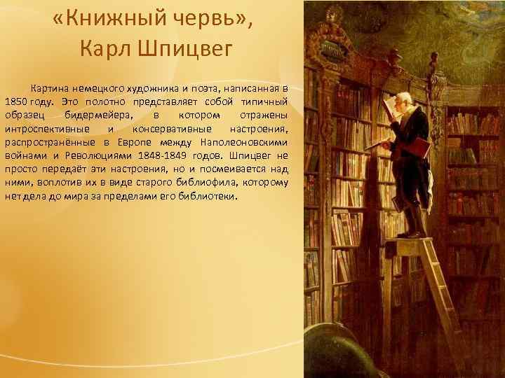  «Книжный червь» , Карл Шпицвег Картина немецкого художника и поэта, написанная в 1850