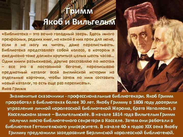 Гримм Якоб и Вильгельм «Библиотека – это вечно голодный зверь. Здесь много прекрасных, редких