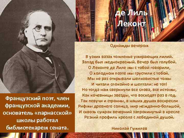 де Лиль Леконт Однажды вечером Французский поэт, член французской академии, основатель «парнасской» школы работал