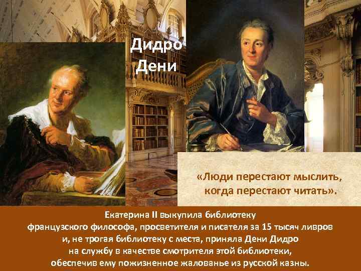 Дидро Дени «Люди перестают мыслить, когда перестают читать» . Екатерина II выкупила библиотеку французского