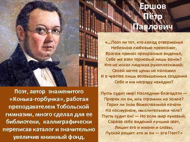 Ершов Пётр Павлович «. . . Поэт ли тот, кто холод отверженья Небесною любовью