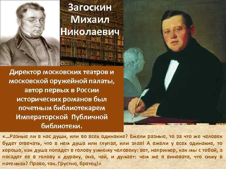 Загоскин Михаил Николаевич Директор московских театров и московской оружейной палаты, автор первых в России