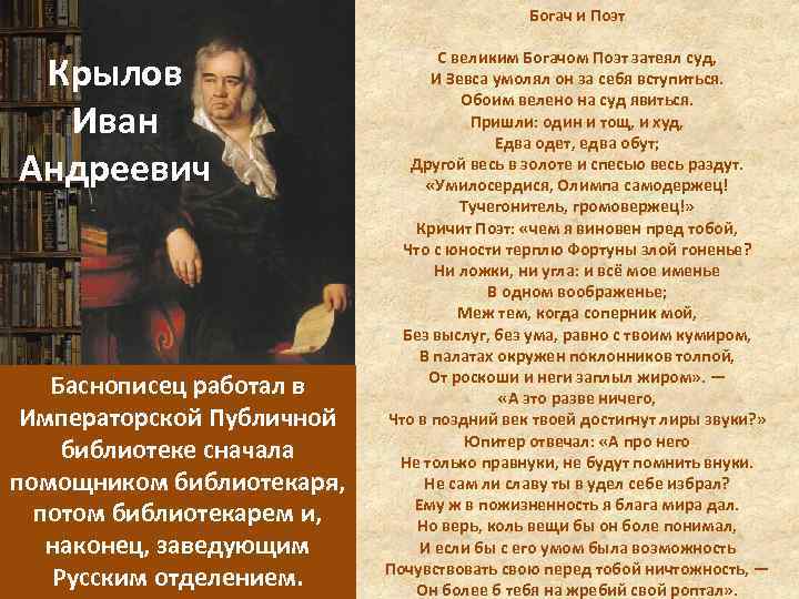 Богач и Поэт Крылов Иван Андреевич Баснописец работал в Императорской Публичной библиотеке сначала помощником