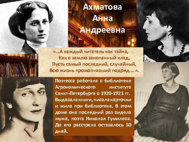 Ахматова Анна Андреевна «…А каждый читатель как тайна, Как в землю закопанный клад, Пусть