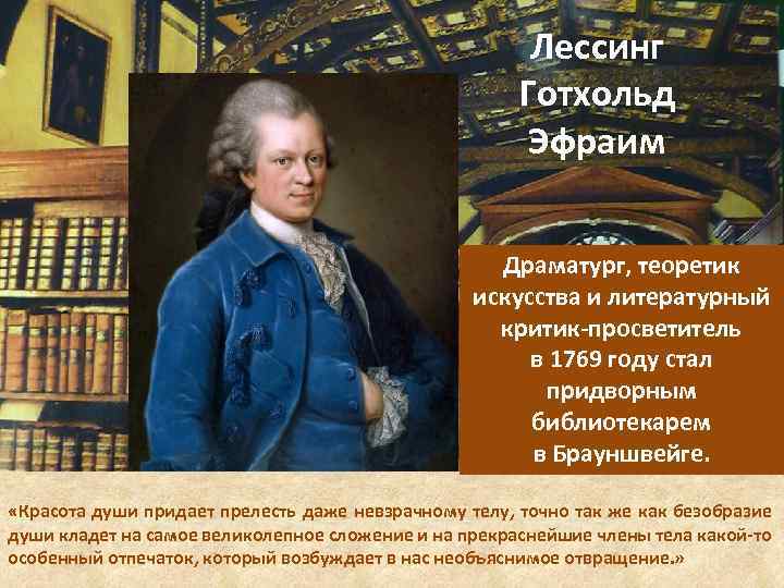 Готхольд Эфраим Лессинг басни. Готхольда Эфраима Лессинг идеи. Готхольд Эфраим Лессинг (1729-1781).