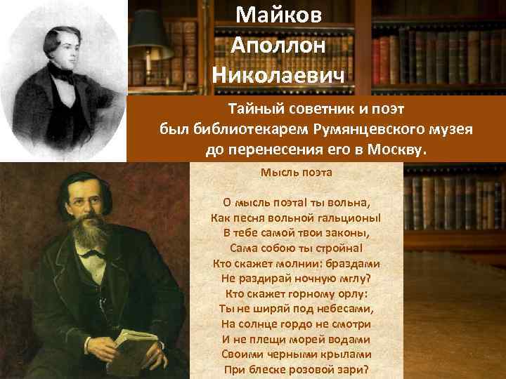 Майков Аполлон Николаевич Тайный советник и поэт был библиотекарем Румянцевского музея до перенесения его