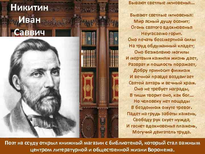 Никитин Иван Саввич Бывают светлые мгновенья. . . Бывают светлые мгновенья: Мир ясный душу