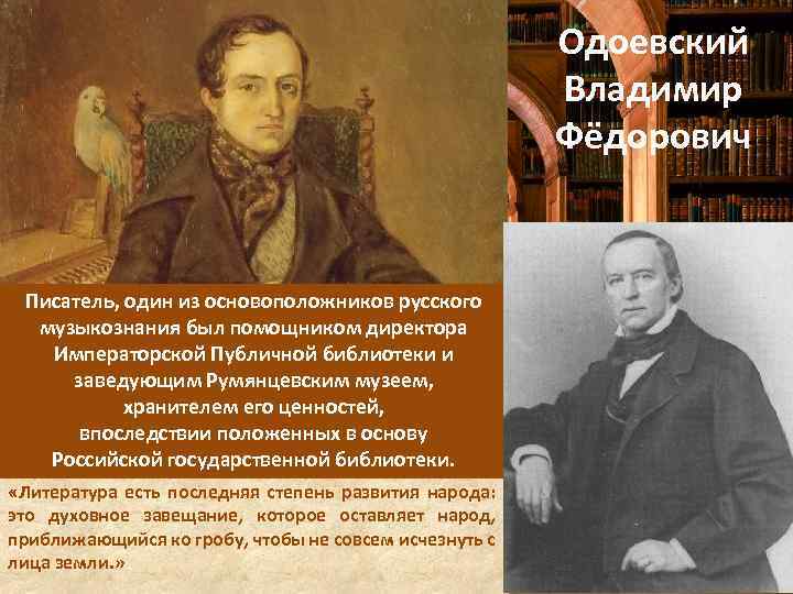 Творчество одоевского. Владимир Одоевский биография. Владимир Фёдорович Одоевский краткая биография. Одоевский Владимир Федорович смерть. Одоевский имя и отчество писателя.