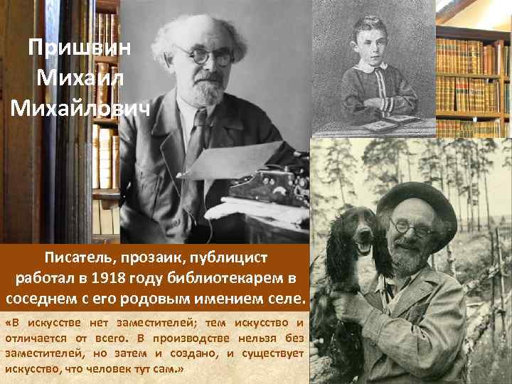 Пришвин Михаил Михайлович Писатель, прозаик, публицист работал в 1918 году библиотекарем в соседнем с