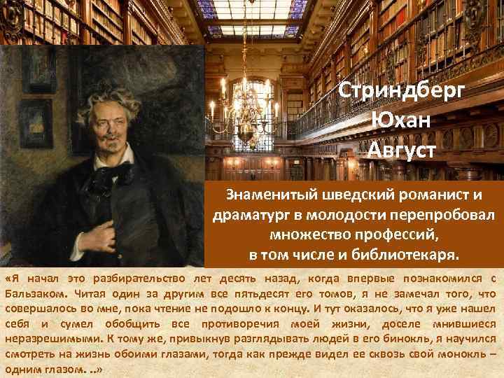 Стриндберг Юхан Август Знаменитый шведский романист и драматург в молодости перепробовал множество профессий, в