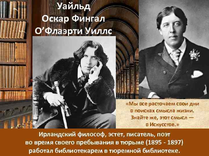 Уайльд Оскар Фингал О’Флаэрти Уиллс «Мы все расточаем свои дни в поисках смысла жизни.