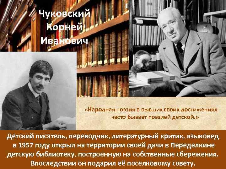 Чуковский Корней Иванович «Народная поэзия в высших своих достижениях часто бывает поэзией детской. »