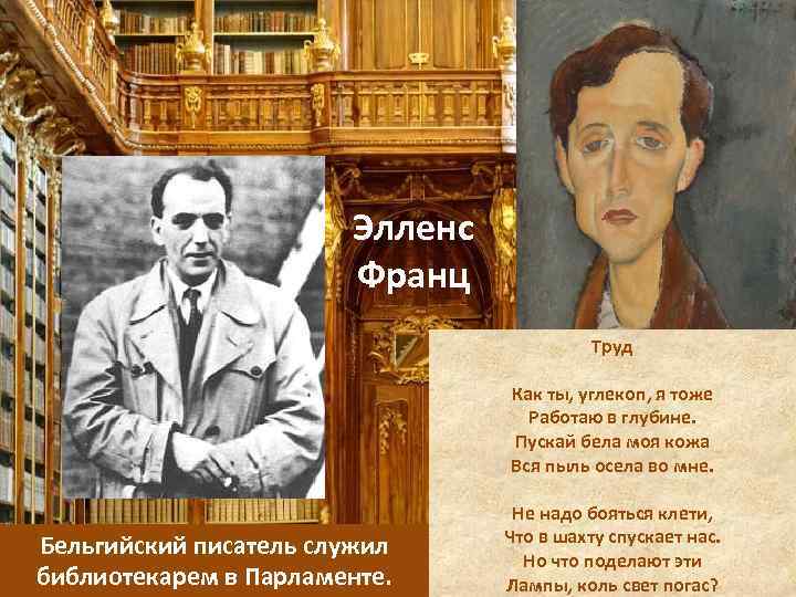 Элленс Франц Труд Как ты, углекоп, я тоже Работаю в глубине. Пускай бела моя