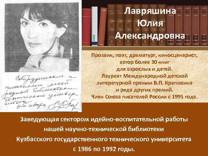 Лавряшина Юлия Александровна Прозаик, поэт, драматург, киносценарист, автор более 30 книг для взрослых и