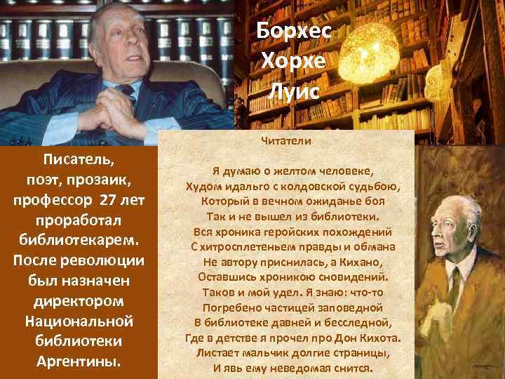 Борхес Хорхе Луис Читатели Писатель, поэт, прозаик, профессор 27 лет проработал библиотекарем. После революции