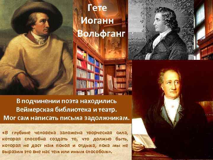 Гете Иоганн Вольфганг В подчинении поэта находились Веймерская библиотека и театр. Мог сам написать