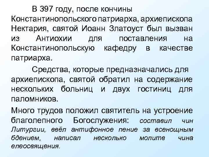 В 397 году, после кончины Константинопольского патриарха, архиепископа Нектария, святой Иоанн Златоуст был вызван