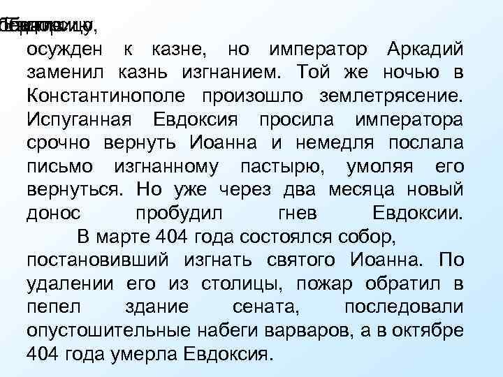 бличив ператрицу Евдоксию, был осужден к казне, но император Аркадий заменил казнь изгнанием. Той