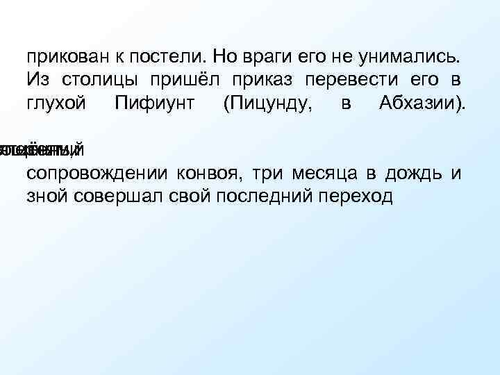 прикован к постели. Но враги его не унимались. Из столицы пришёл приказ перевести его